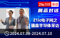 21ic展芯對話之【瑞森半導體】專訪篇